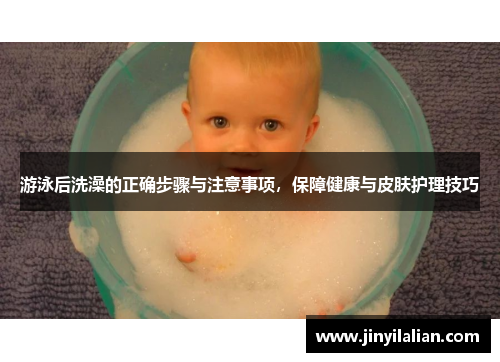 游泳后洗澡的正确步骤与注意事项，保障健康与皮肤护理技巧