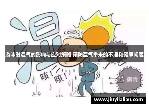 游泳时湿气的影响与应对策略 预防湿气带来的不适和健康问题