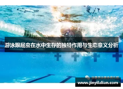 游泳跟屁虫在水中生存的独特作用与生态意义分析