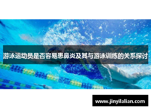 游泳运动员是否容易患鼻炎及其与游泳训练的关系探讨