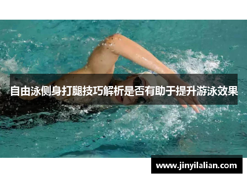 自由泳侧身打腿技巧解析是否有助于提升游泳效果