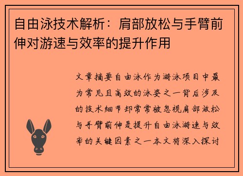 自由泳技术解析：肩部放松与手臂前伸对游速与效率的提升作用