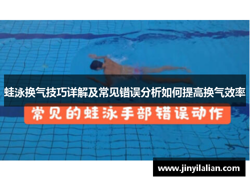 蛙泳换气技巧详解及常见错误分析如何提高换气效率