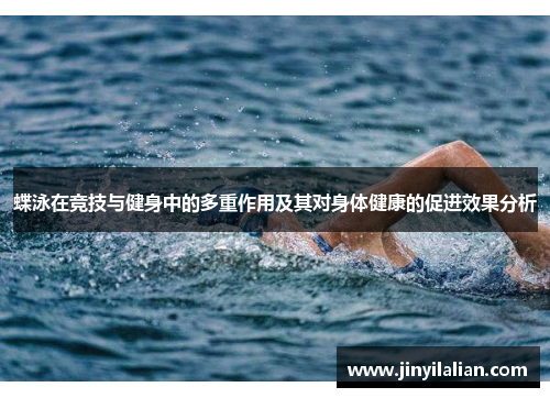蝶泳在竞技与健身中的多重作用及其对身体健康的促进效果分析