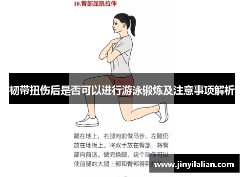 韧带扭伤后是否可以进行游泳锻炼及注意事项解析