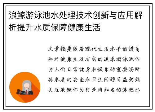 浪鲸游泳池水处理技术创新与应用解析提升水质保障健康生活