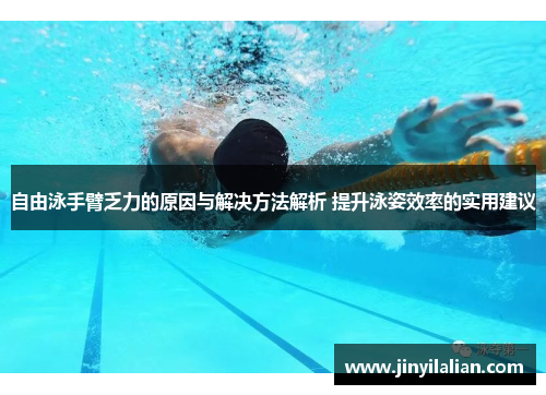 自由泳手臂乏力的原因与解决方法解析 提升泳姿效率的实用建议
