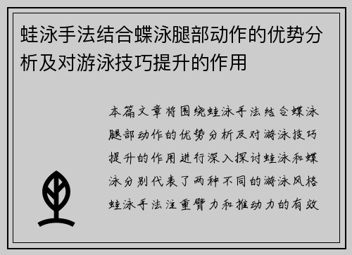 蛙泳手法结合蝶泳腿部动作的优势分析及对游泳技巧提升的作用