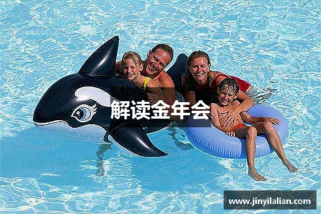 解读金年会